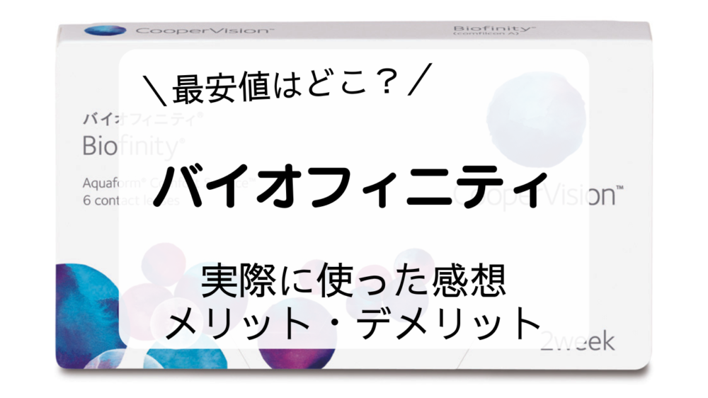 最安値はどこ？　バイオフィニティ　実際に使った感想　メリット・デメリット